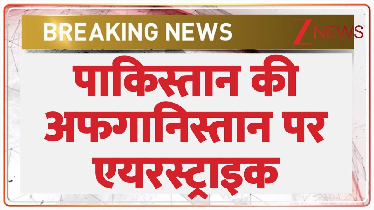 Breaking News: पाकिस्तान की अफगानिस्तान पर एयरस्ट्राइक | Pakistan | Afghanistan | ZEE News