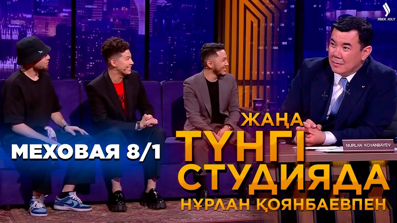 Меховая 8/1 | Жаңа түнгі студияда