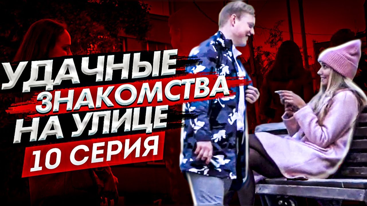 Как Познакомиться С Девушкой На Улице \ Обзор Знакомств Ученика