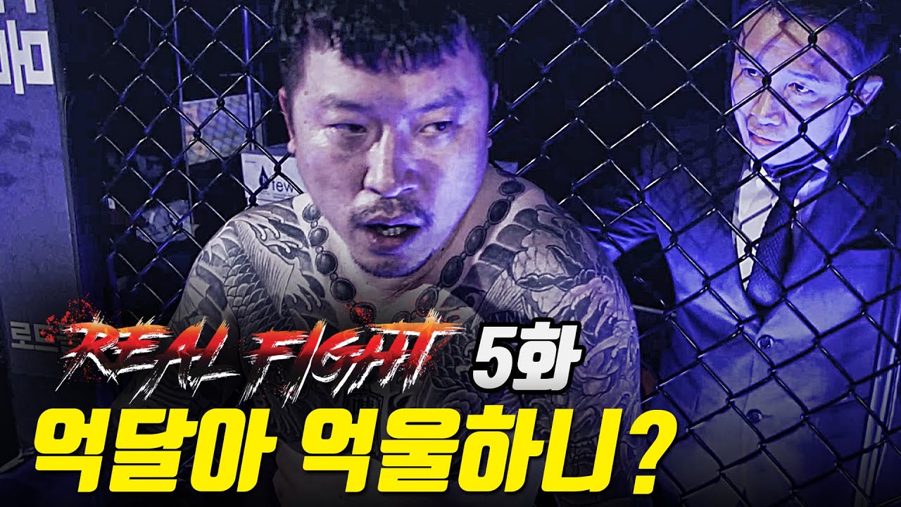 억달아! 억울하니?(feat.억달이형) [리얼파이트 EP.5]