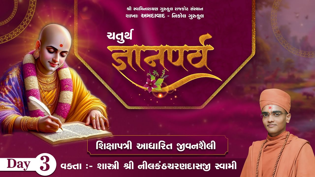 શિક્ષાપત્રી કથા | Pu. Nilkanth Swami | ચતુર્થ જ્ઞાનપર્વ | Afternoon Session | Ahmedabad Gurukul