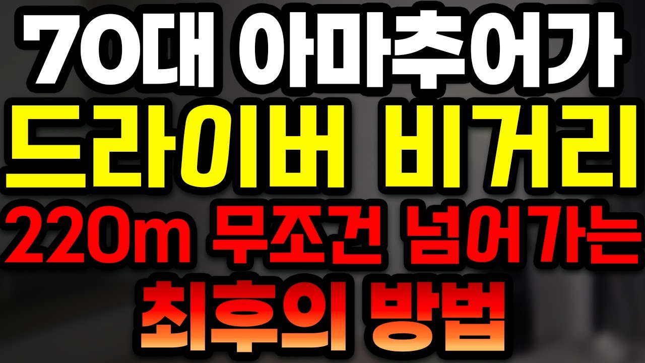 시니어 드라이버 비거리 늘리는 게 가장 쉬웠습니다. 장담하는데 이렇게 하면 무조건 늘어납니다