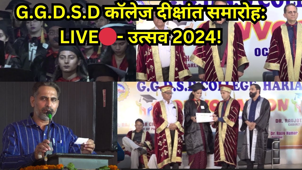 LIVE 🔴 G.G.D.S.D COLLEGE HARIANA (HOSHIARPUR) Convocation Celebration 19 Oct 2024 #Gbcupdate