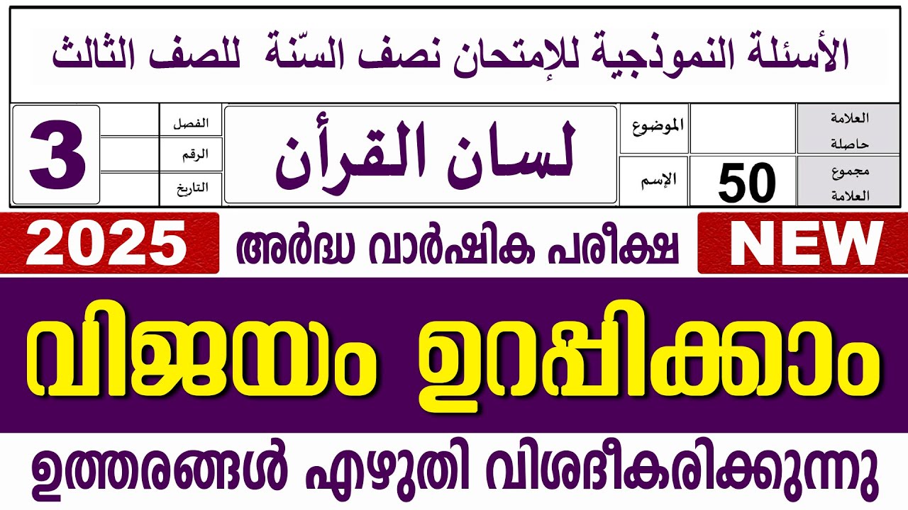 സമസ്‌ത അർദ്ധ വാർഷിക പരീക്ഷ I ക്ലാസ് 3 I ലിസാനുൽ ഖുർആൻ