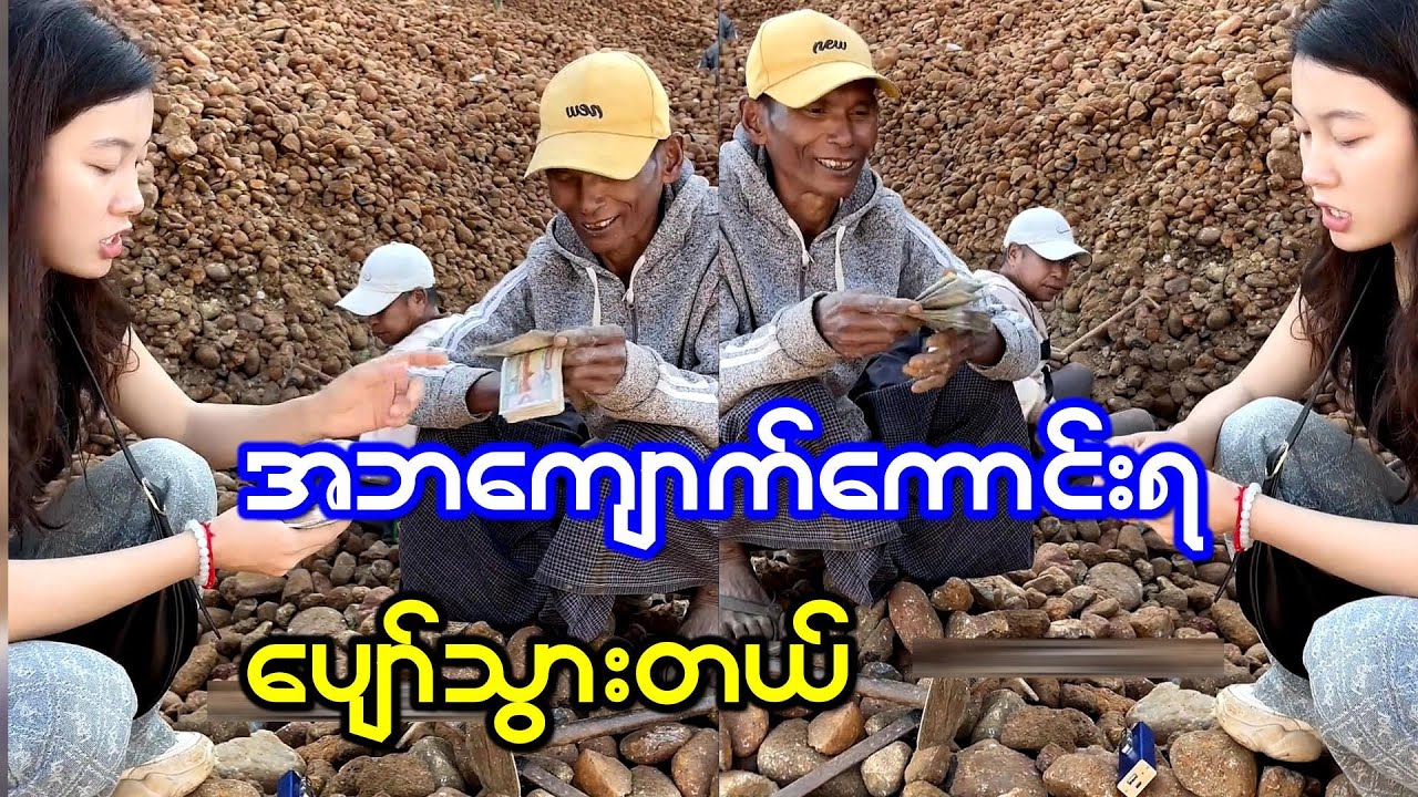 အဘသူ့ ကျောက်စိမ်းကိုမျှော်လင့်ထားတဲ့စျေးတန်းနဲ့ရခဲ့လို့ ကျေနပ်ပီတိအပြုံးနဲ့ဖြစ်သွားတယ်