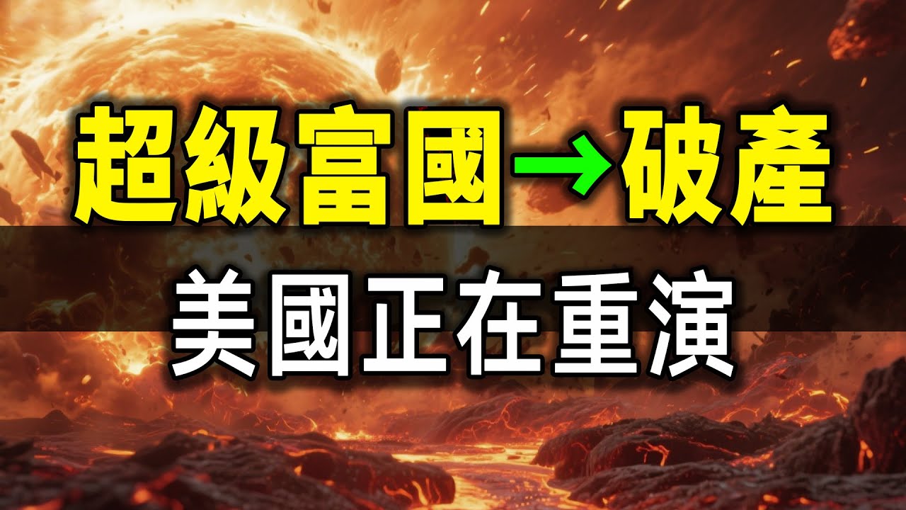 警告！比美國還富的阿根廷如何自毀？這個致命教訓美國正在重演！