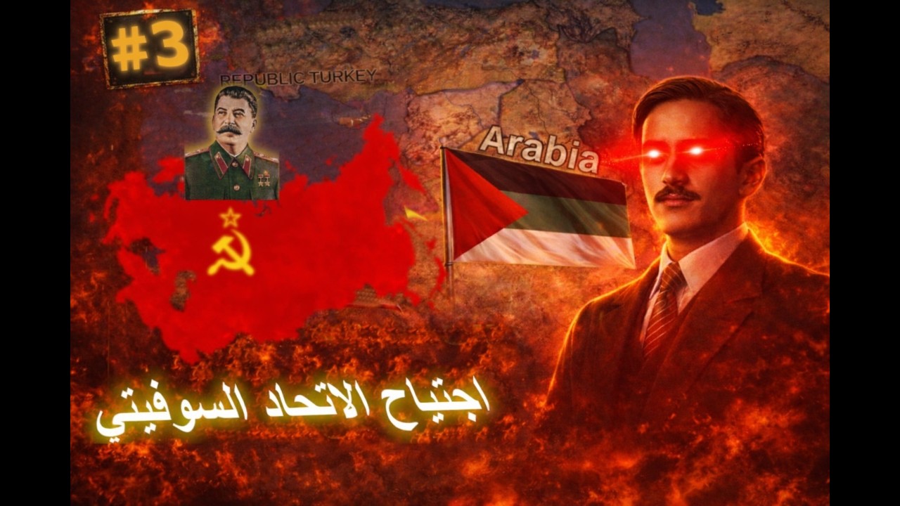 سيناريو مرعب: ماذا لو أعلن العرب الحرب على الاتحاد السوفيتي؟ | HOI4
