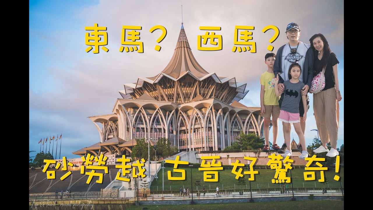 古晉初體驗 | 砂勞越 | 馬來西亞