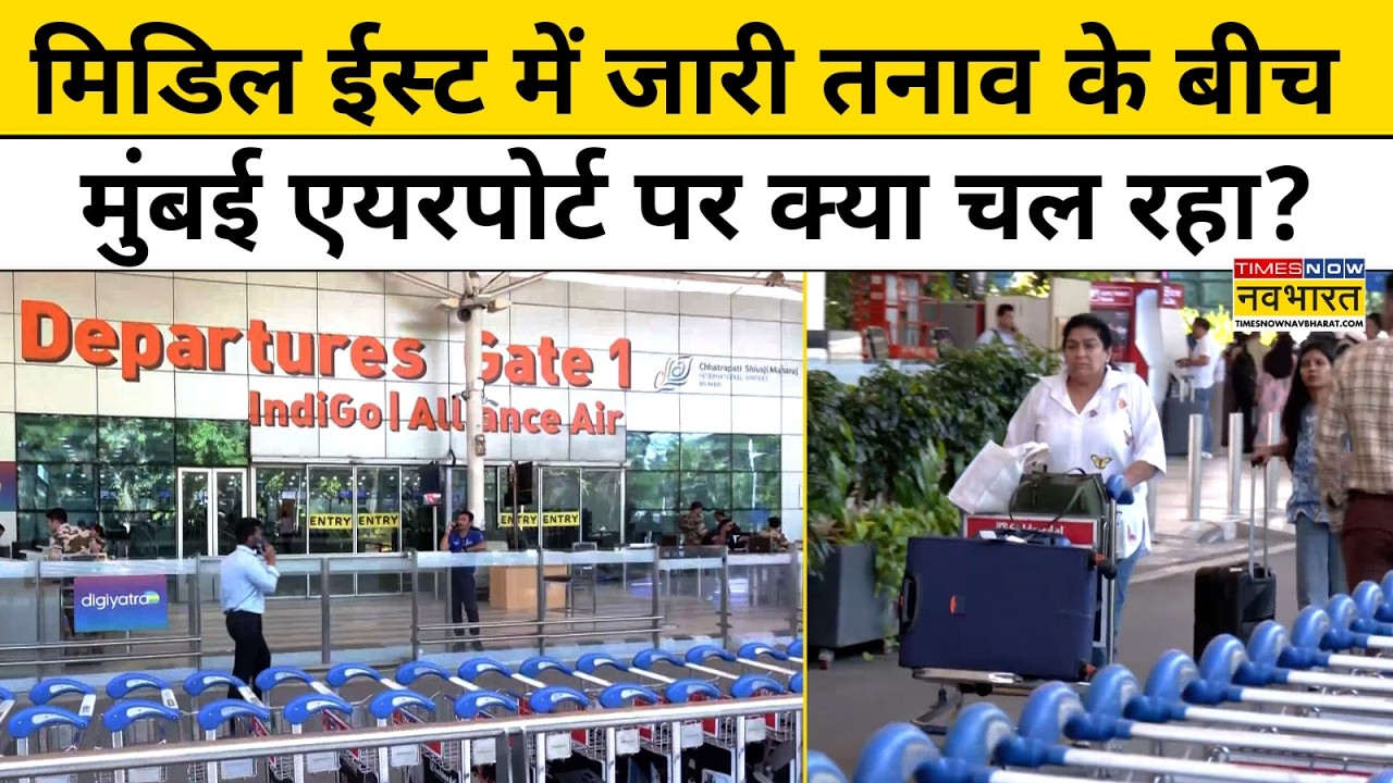 Iran-Israel War: Middle East में जारी तनाव के बीच Mumbai में लगातार Flights हो रहीं Cancel!