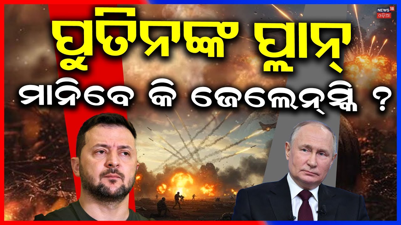 ପୁତିନଙ୍କ ପ୍ଲାନ୍‌, ମାନିବେ କି ଜେଲେନ୍‌ସ୍କି ? Russia Calls Ukraine President Zelensky for Talks | N18G