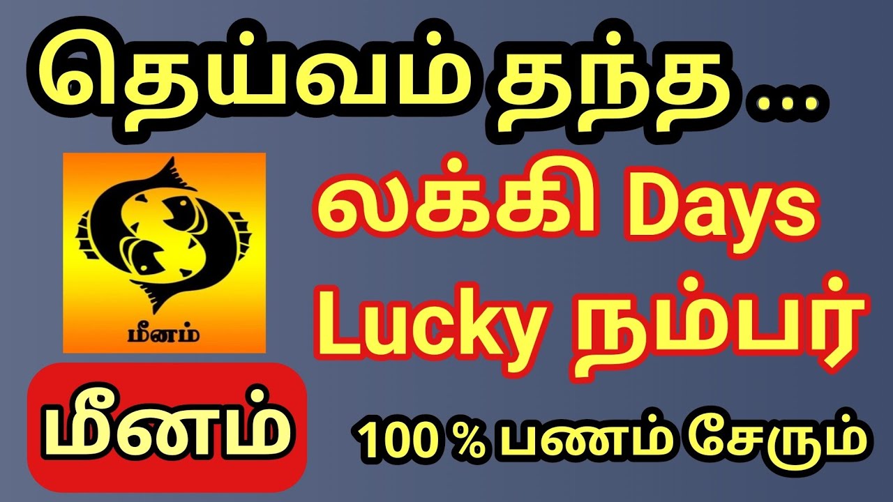 Meenam | மீனம் ராசிக்கு தெய்வம் தந்த லக்கி நம்பர் & லக்கி நாள் | 100 % பணம் உடனே பையை நிரப்பும் | 