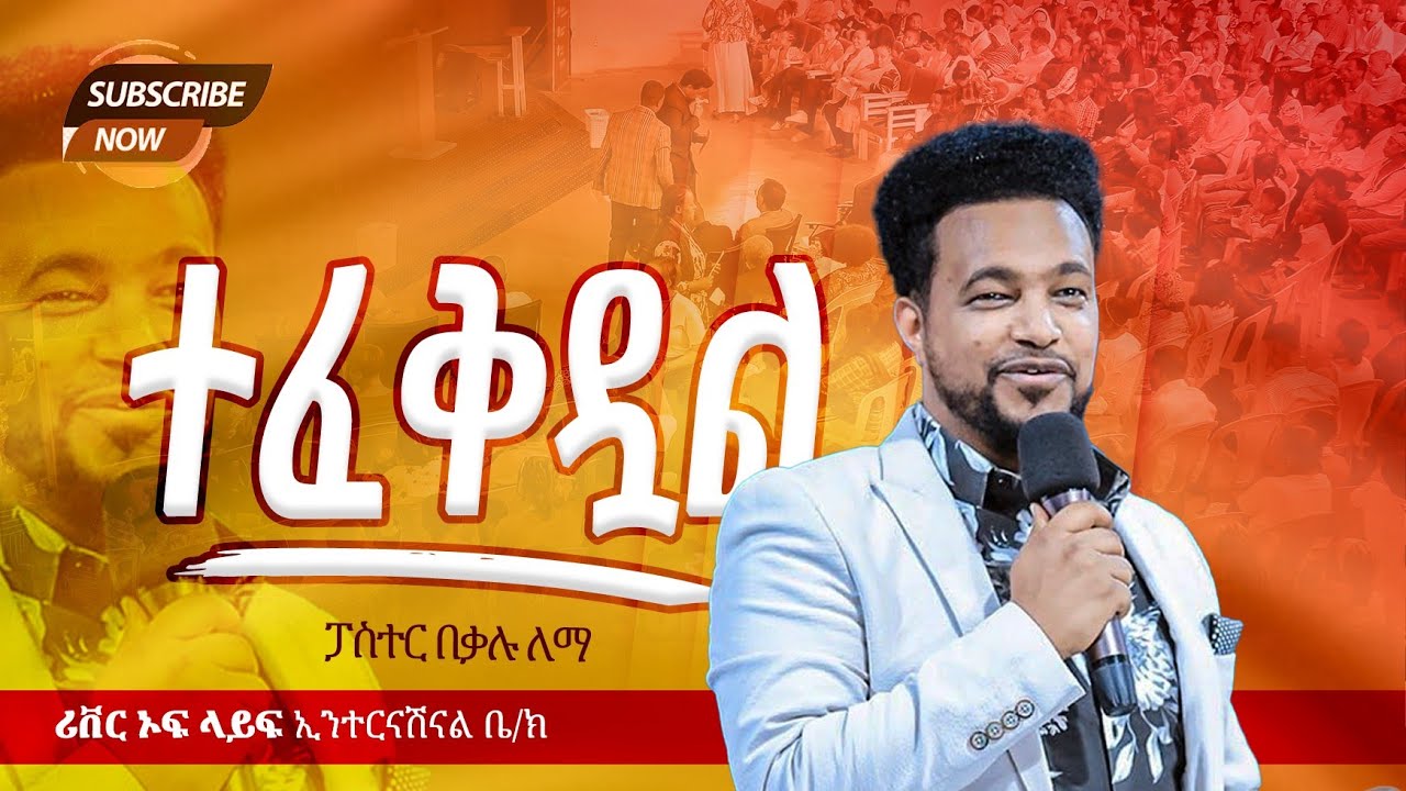 ተፈቅዱዋል የቃል ጊዜ ከፓ/ር በቃሉ ለማ ጋር River Tv Ethiopia 2018/2025