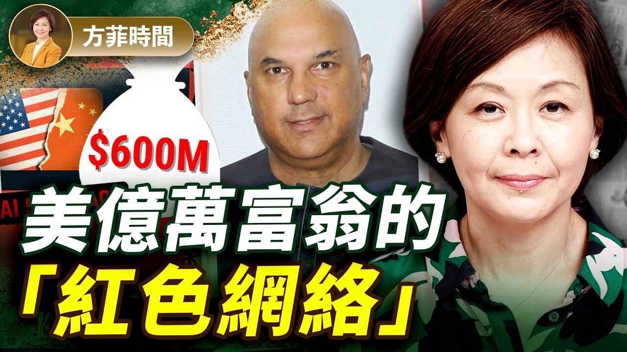 揭秘「辛格姆網絡」：一位美國富豪如何按照毛澤東的手冊在西方推動「人民戰爭」｜方菲時間