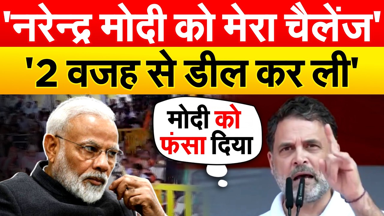 'नरेन्द्र मोदी को मेरा चैलेंज'.. '2 वजह से डील कर ली'.. Rahul Gandhi speech In Bhopal