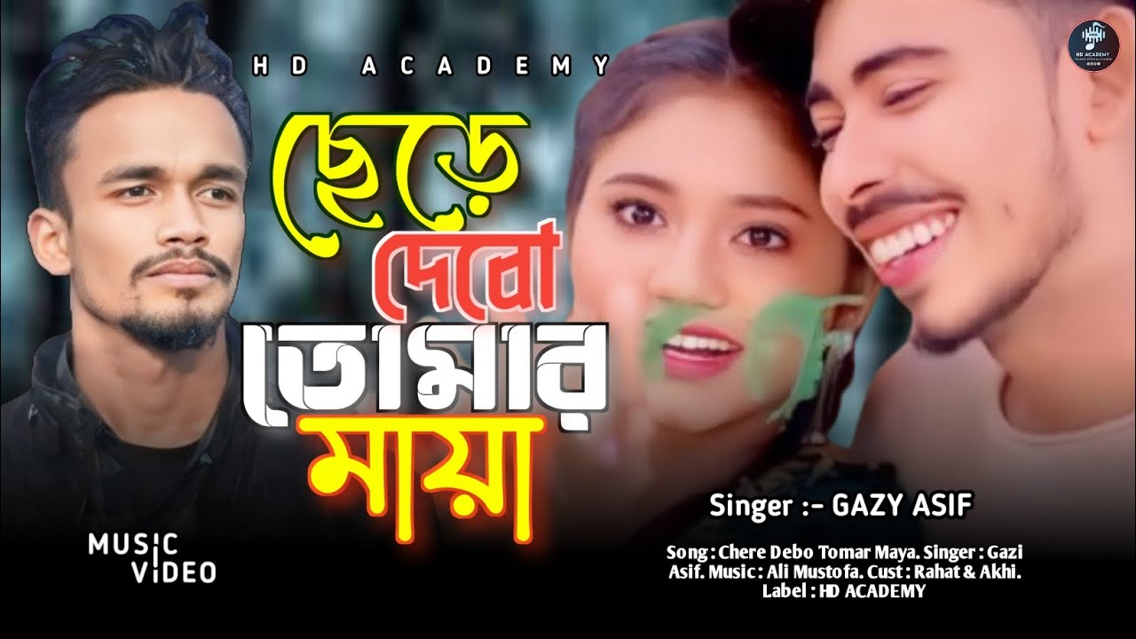 Chere Debo Tomar Maya | (ছেড়ে দেবো তোমার মায়া) | Gazi Asif | Rahat & Akhi | Bangla New Song 2024 |