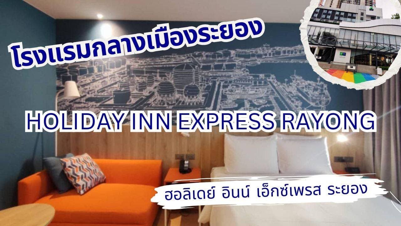 ที่พักระยอง โรงแรม ฮอลิเดย์ อินน์ เอ็กซ์เพรส ระยอง - Holiday Inn Express Rayong Hotel