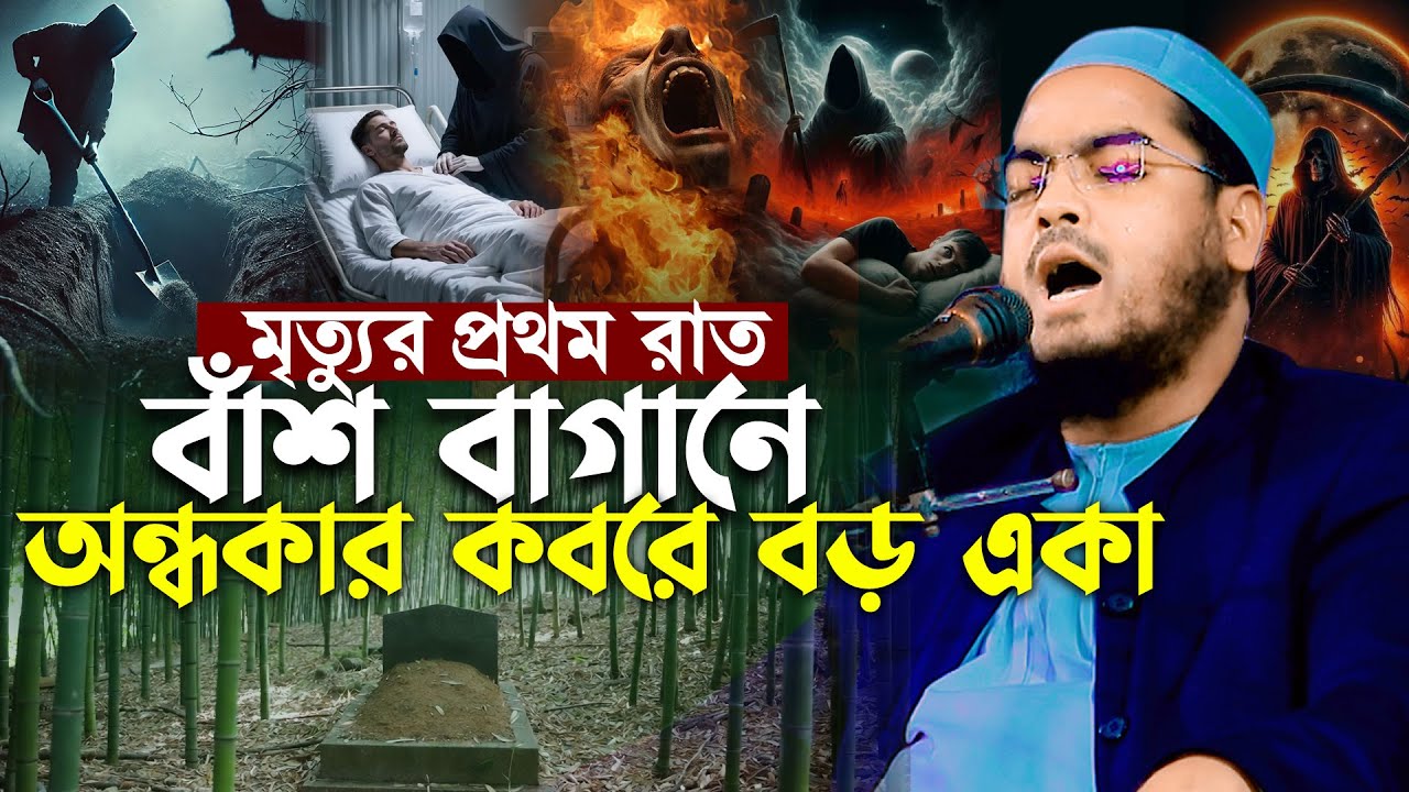 বাঁশ বাগানে অন্ধকার কবরে বড় একা,মৃত্যুর ওয়াজ। হাফিজুর রহমান সিদ্দিকী ওয়াজ 2026, Hafizur rahman waz