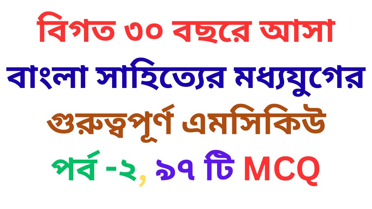 বাংলা সাহিত্যের মধ্যযুগের গুরুত্বপূর্ণ প্রশ্ন/বাংলা সাহিত্যের মধ্যযুগ mcq/bcs bangla sahitto mcq#bcs
