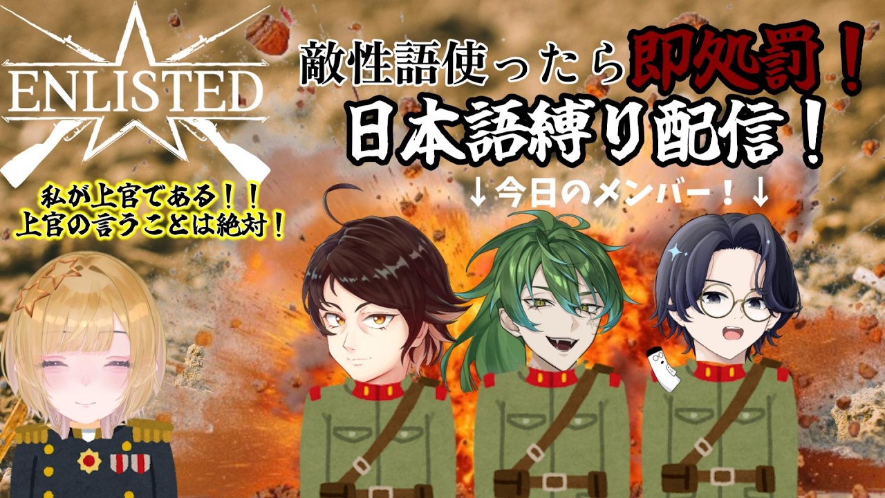 敵性語禁止！日本語縛りEnlisted配信！【男児コラボ！】