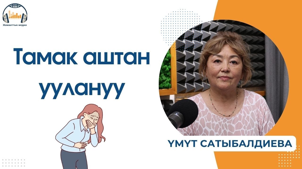 Тамак аштан уулануу