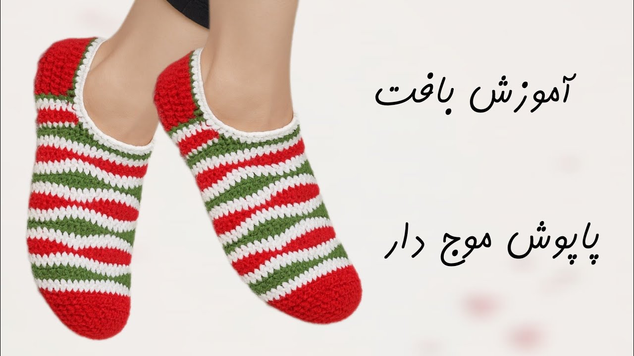 آموزش بافت پاپوش زنانه | پاپوش قلاب بافی | پاپوش موج دار | پاپوش بافتنی یلدایی 