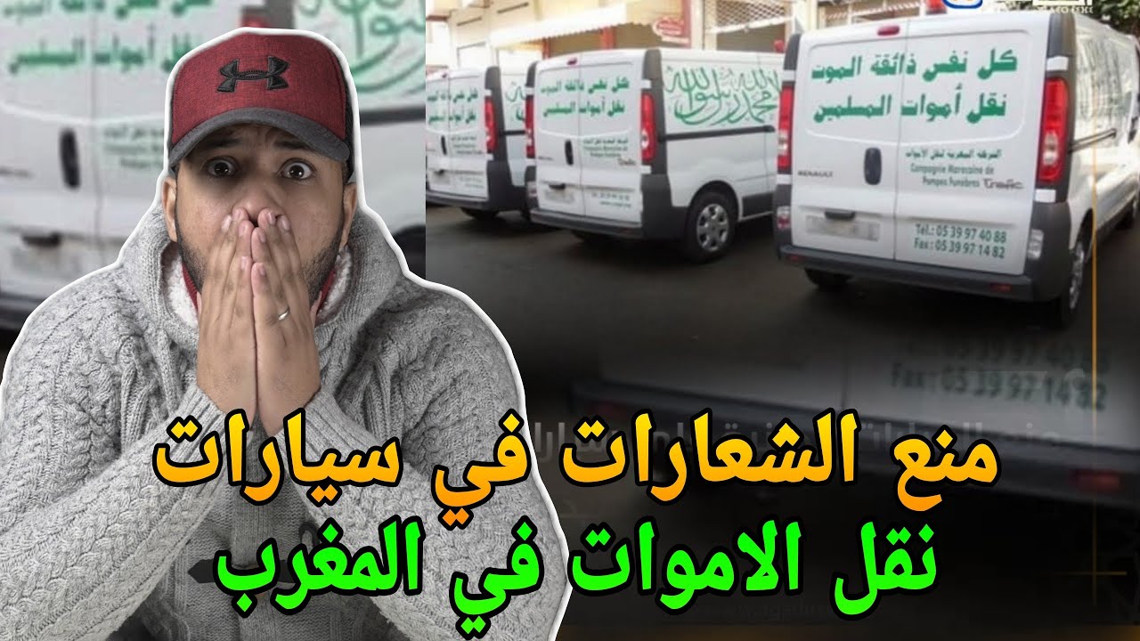 حقيقة منع الشعارات الدينية على سيارات نقل الامــوات في المغرب يثير الجدل وسخط المغاربة 