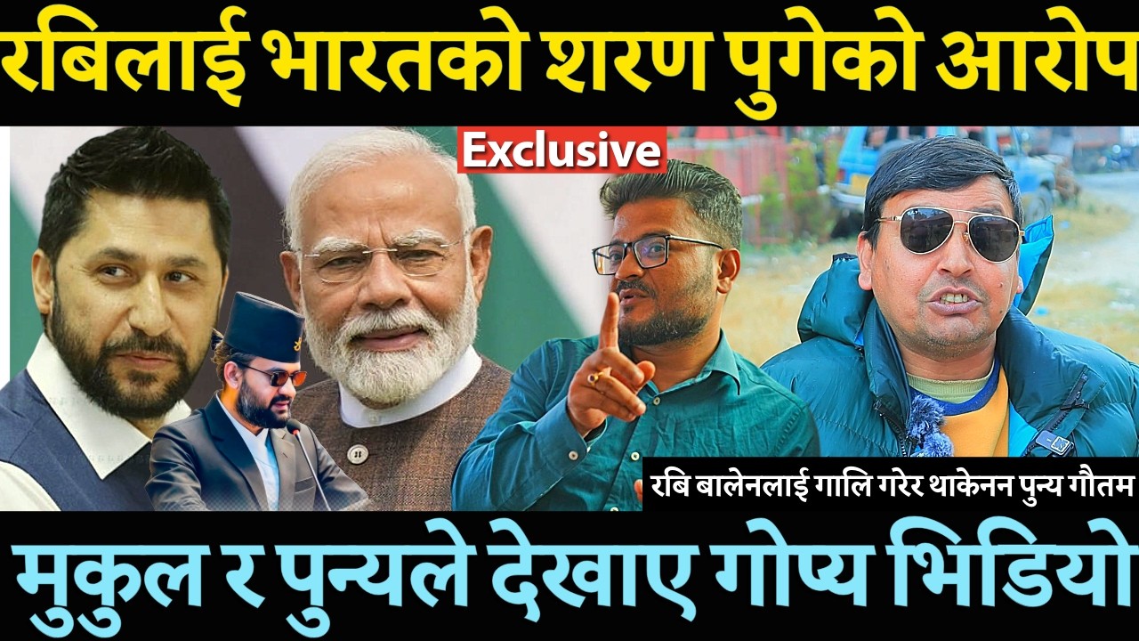 Rabi Lamichhane र Balen shah लाई भारतको शरणमा पुगेको आरोप लगाएपछि पत्रकार र पुन्यबीच लफडा ?