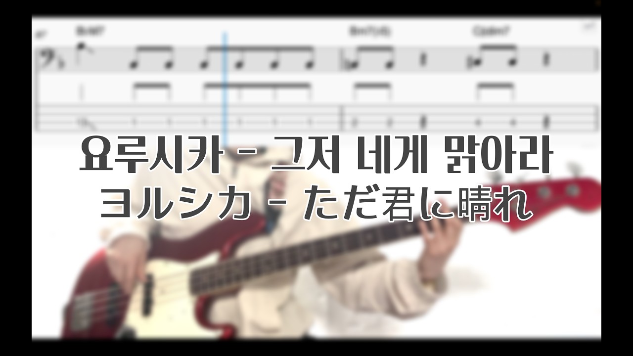 요루시카 - 그저 네게 맑아라 | BASS TAB 베이스 타브