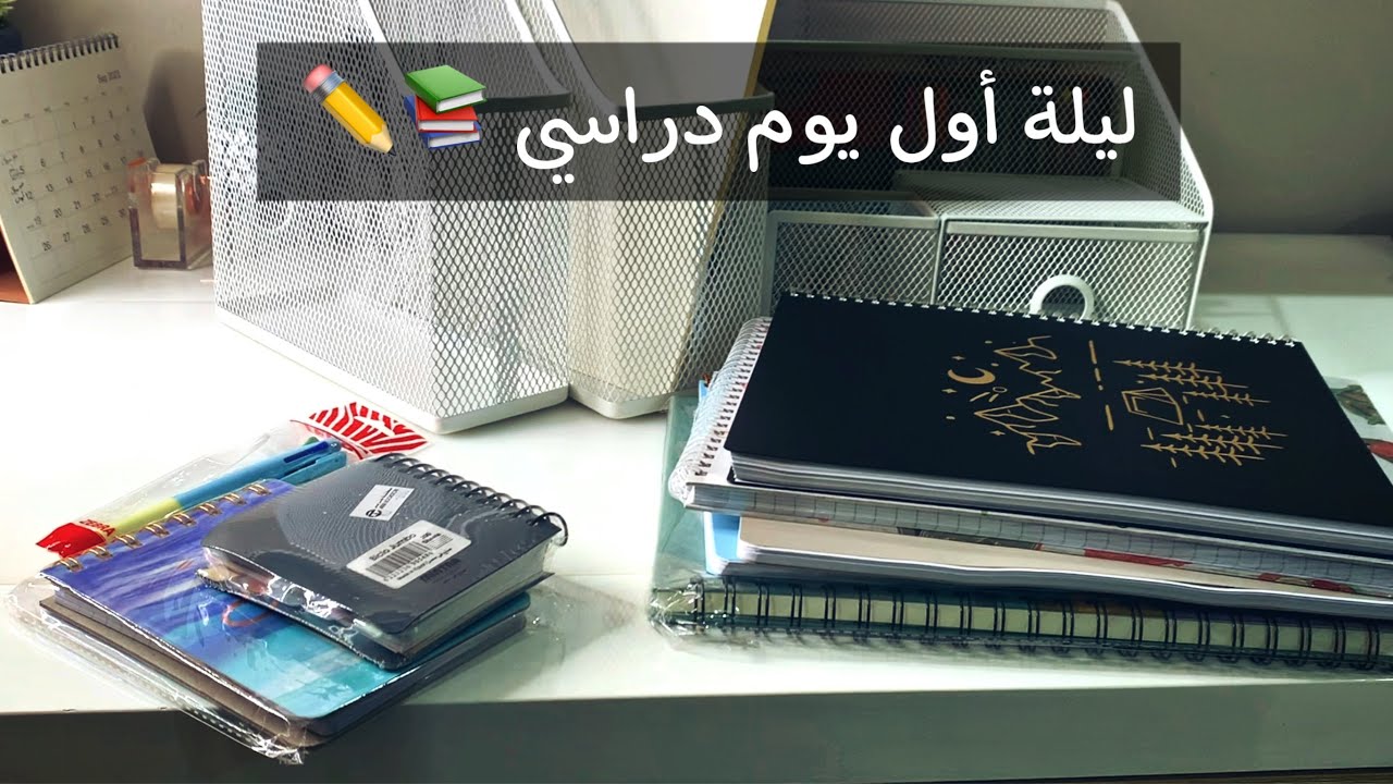 تحضيرات ليلة أول يوم دراسي ( جامعة ) 📚⚖️