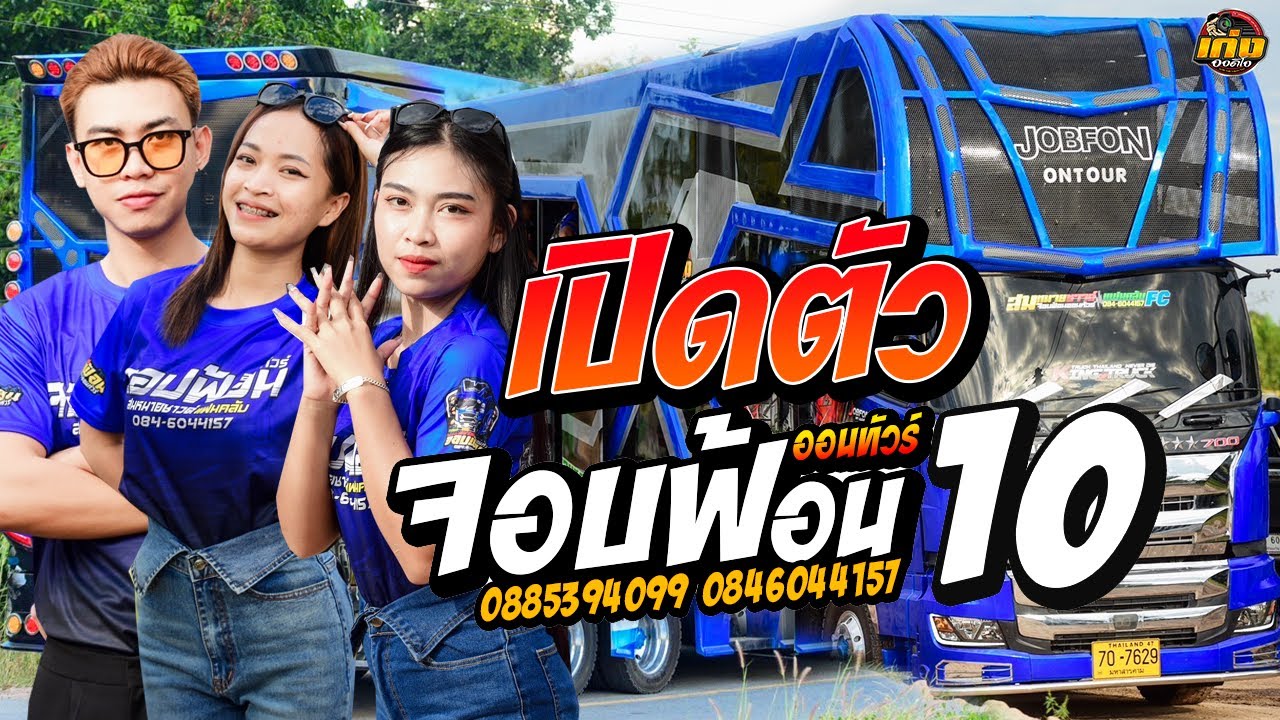 เปิดตัวรถแห่ซุปเปอร์จอบN0 10 ระบบเสียงสมหมายซาวด์แฟนคลับ