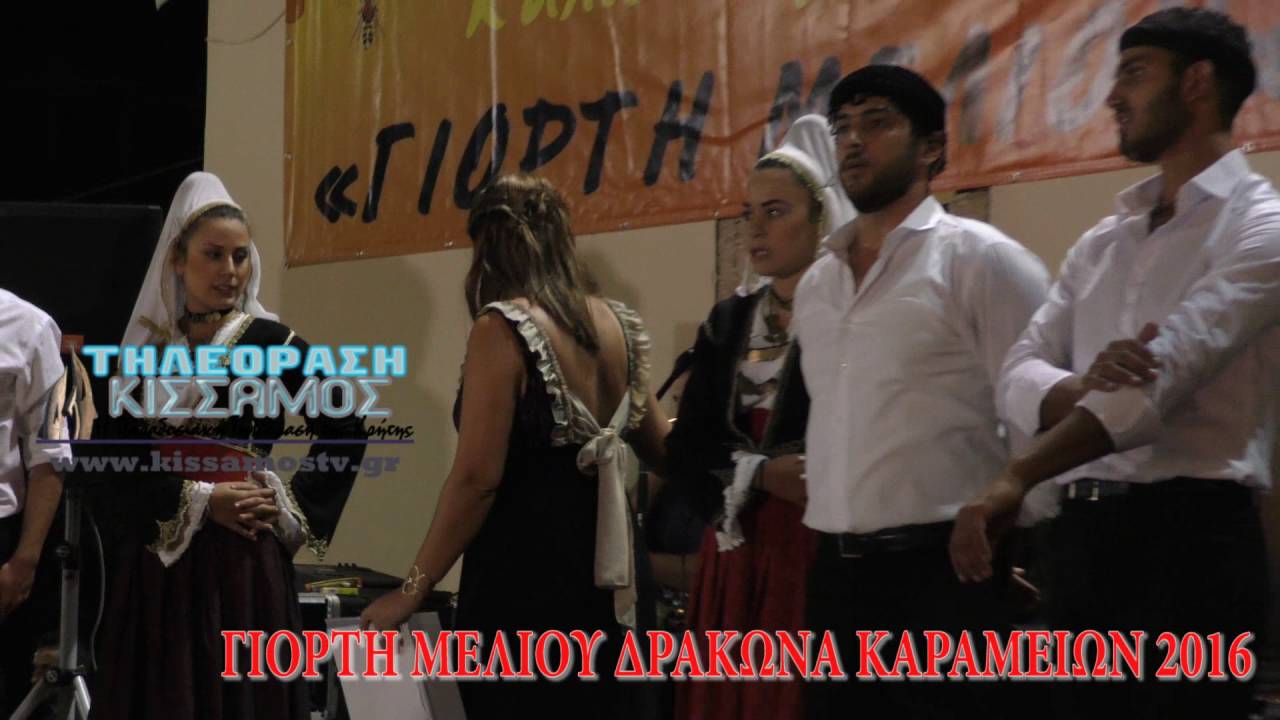 ΤΗΛΕΟΡΑΣΗ ΚΙΣΣΑΜΟΣ-ΓΙΟΡΤΗ ΜΕΛΙΟΥ ΔΡΑΚΩΝΑ ΚΕΡΑΜΕΙΩΝ 2016