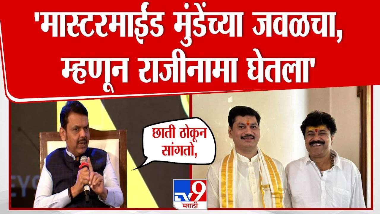 CM Devendra Fadnavis Interview | 'मास्टरमाईंड Dhananjay Munde यांच्या जवळचा, म्हणून राजीनामा घेतला'