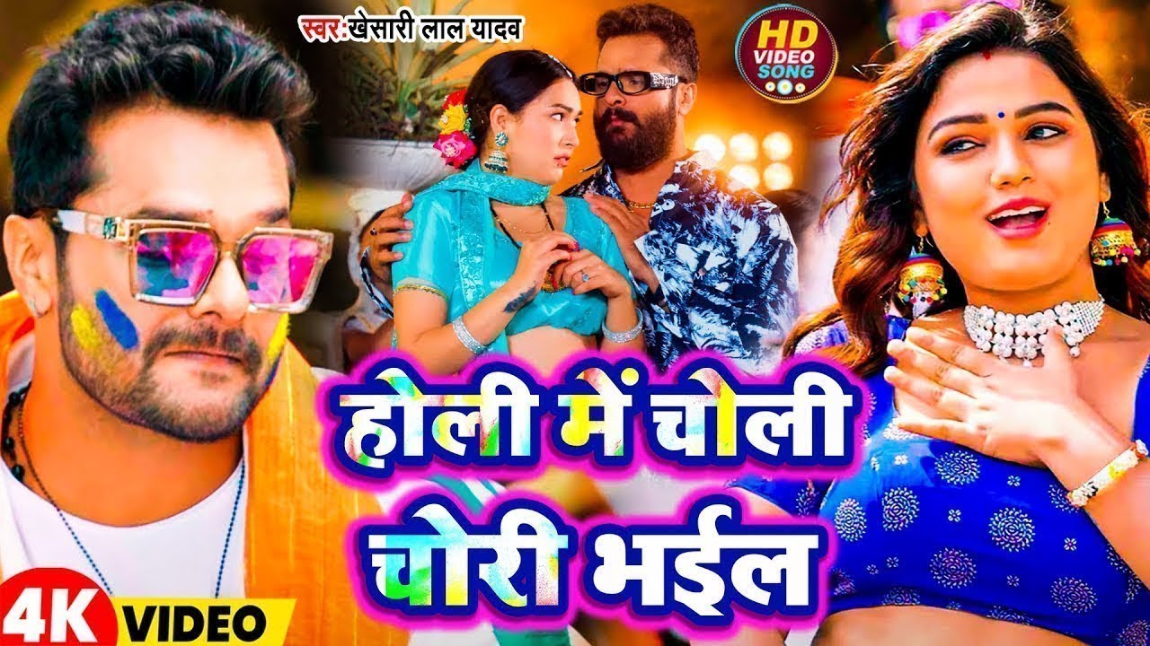 #Video |Holi Me Choli Chori Bhail | #Khesari Lal Yadav | होली में चोली चोरी भईल | New Holi Song 2026