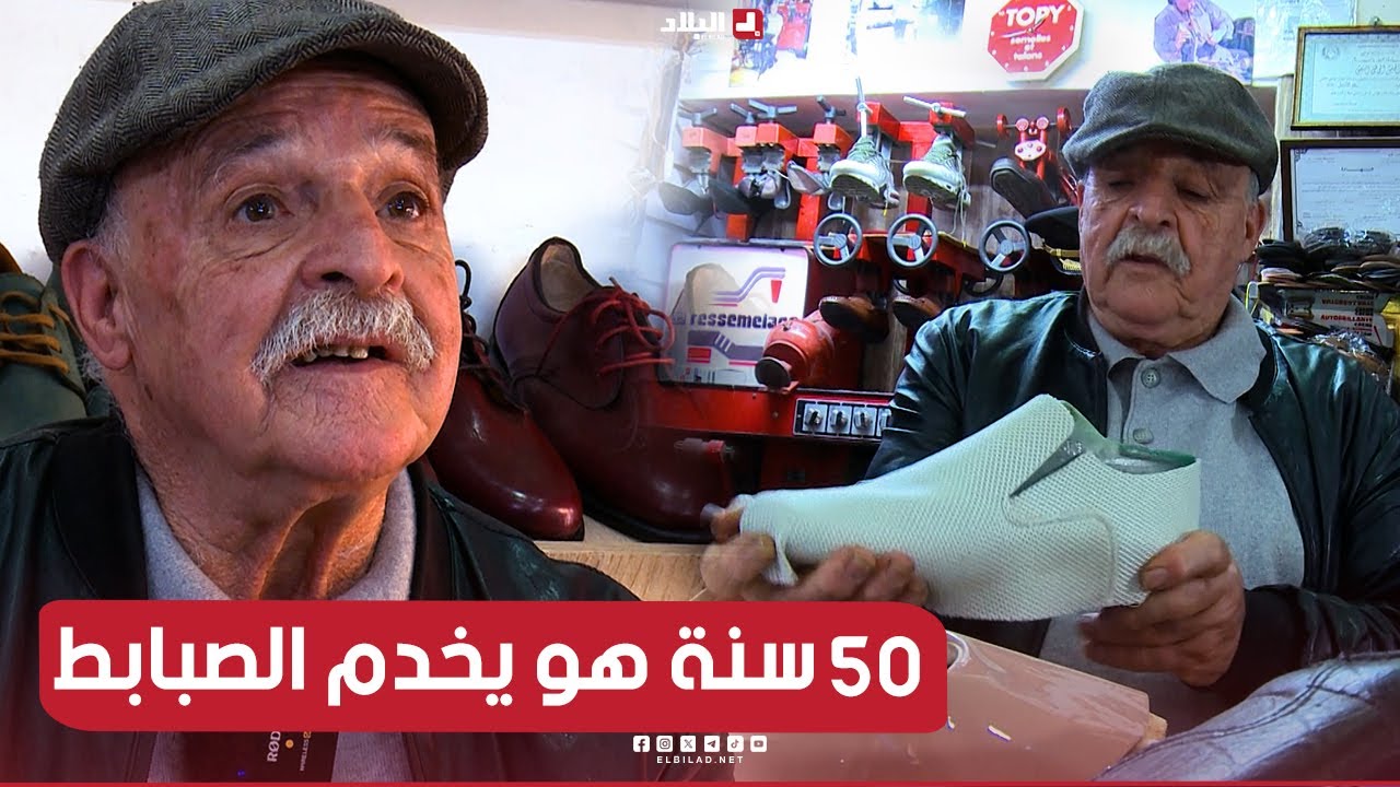 عمي أحمد مادني ..قصة تفوق 50سنة في صناعة الأحدية الجلدية