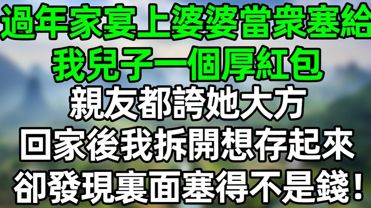 過年家宴上，婆婆當衆塞給我兒子一個厚紅包，親友都誇她大方，回家後我拆開想存起來，卻發現裏面塞得不是錢#深夜淺讀 #夜讀人生 #大橘講故事  #情感故事 #講故事  #幸福生活
