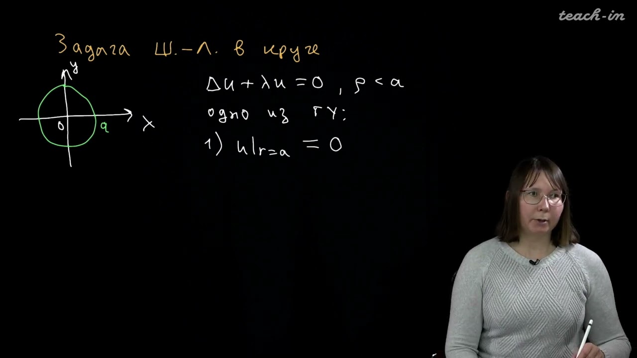 Колыбасова В.В. - Методы математической физики. Семинары - 8. Задача Штурма-Лиувилля в пол. коорд. 1