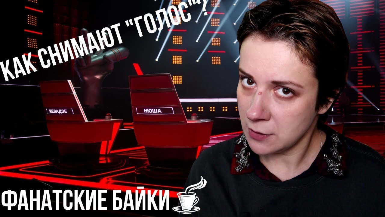 КАК СНИМАЮТ 