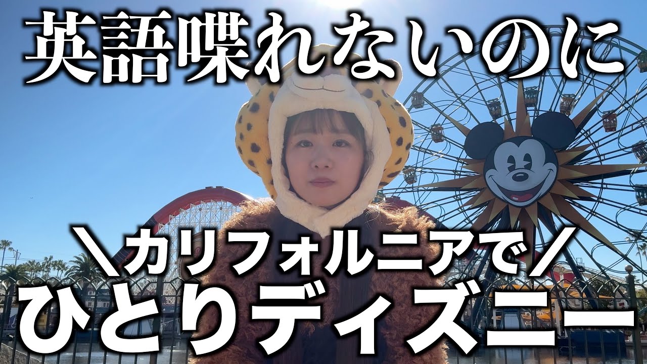 【1人ディズニーレベルマックス】70周年のマックスを拝むためにアメリカへ｜カリフォルニアディズニー｜海外ディズニー｜弾丸