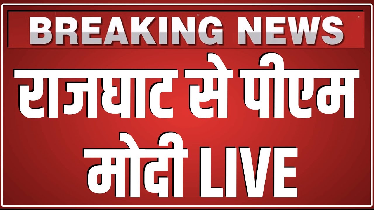 Rajghat से PM Modi LIVE | PM Modi pays homage to Mahatma Gandhi on his Punyatithi at Rajghat