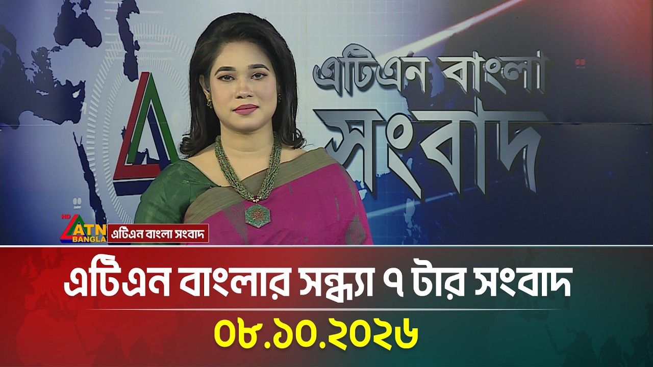 এটিএন বাংলার সন্ধ্যা ৭ টার সংবাদ । 08.10.2026 | Today News | Ajker News | BD News | ATN Bangla News