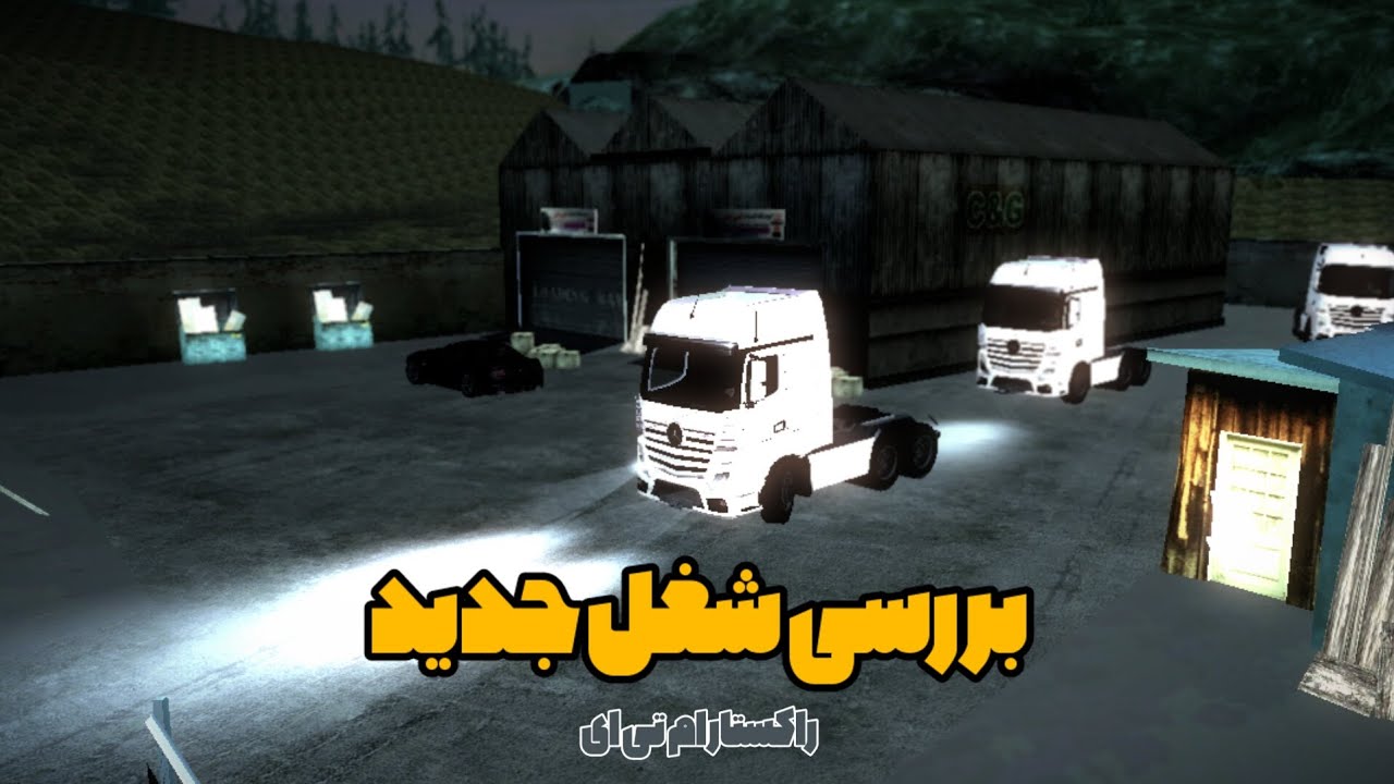 شغل جدید پردرآمد در راکستار ام تی ای 🚚💰 | RockStar MTA