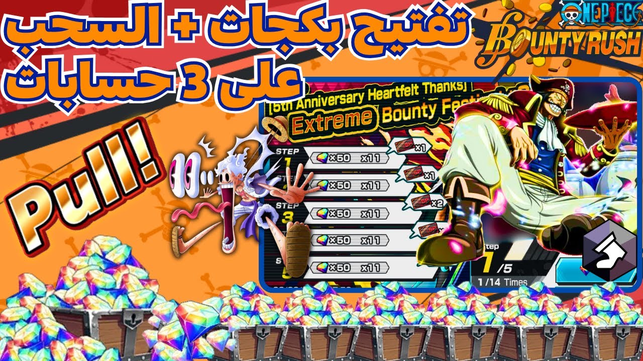 ون بيس باونتي رش / تفتيح بكجات ملك القراصنة روجر + السحب على 3 حسابات /  One piece bounty rush