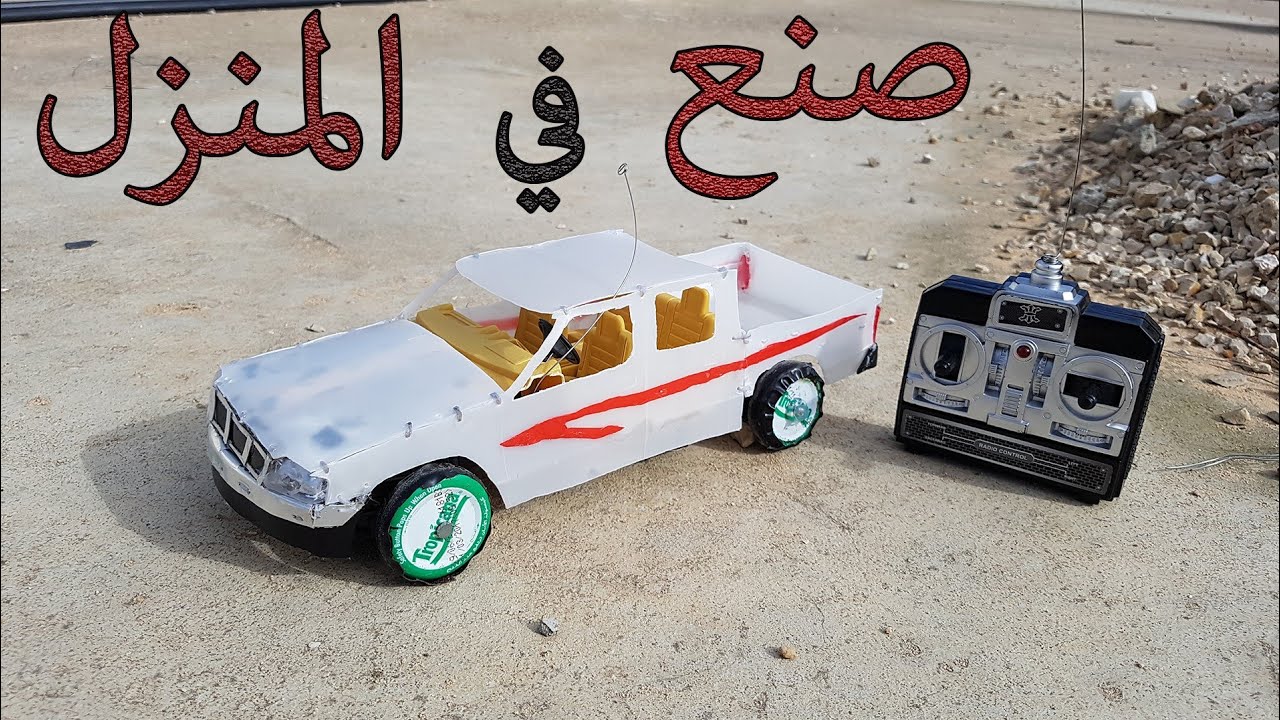 طريقة صنع سيارة ددسن  في المنزل تعمل بالريموت كنترول