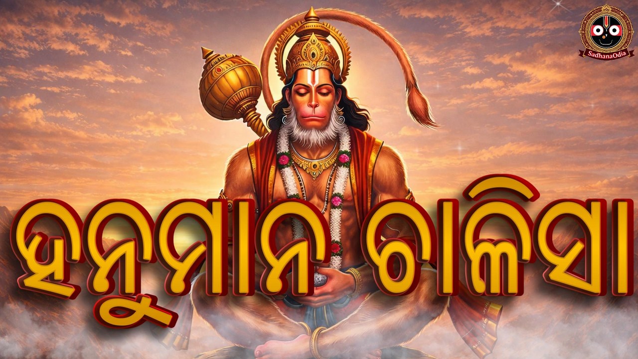 ହନୁମାନ ଚାଳିଶା | Hanuman Chalisa for Protection & Strength