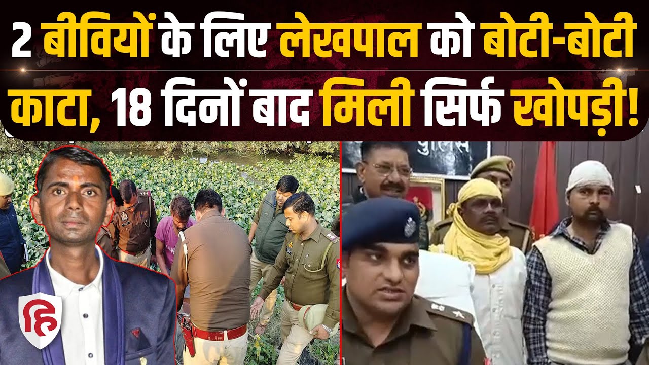 Bareilly Lekhpal Manish Kashyap Murder: पत्नियों के खर्चे के लिए लेखपाल को मारा? Crime Katha