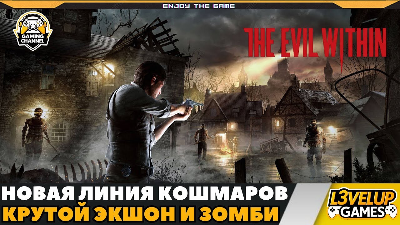 THE EVIL WITHIN ➤ ЧЕ НАЧАЛОСЬ - ТО??? ПРОХОЖДЕНИЕ #2
