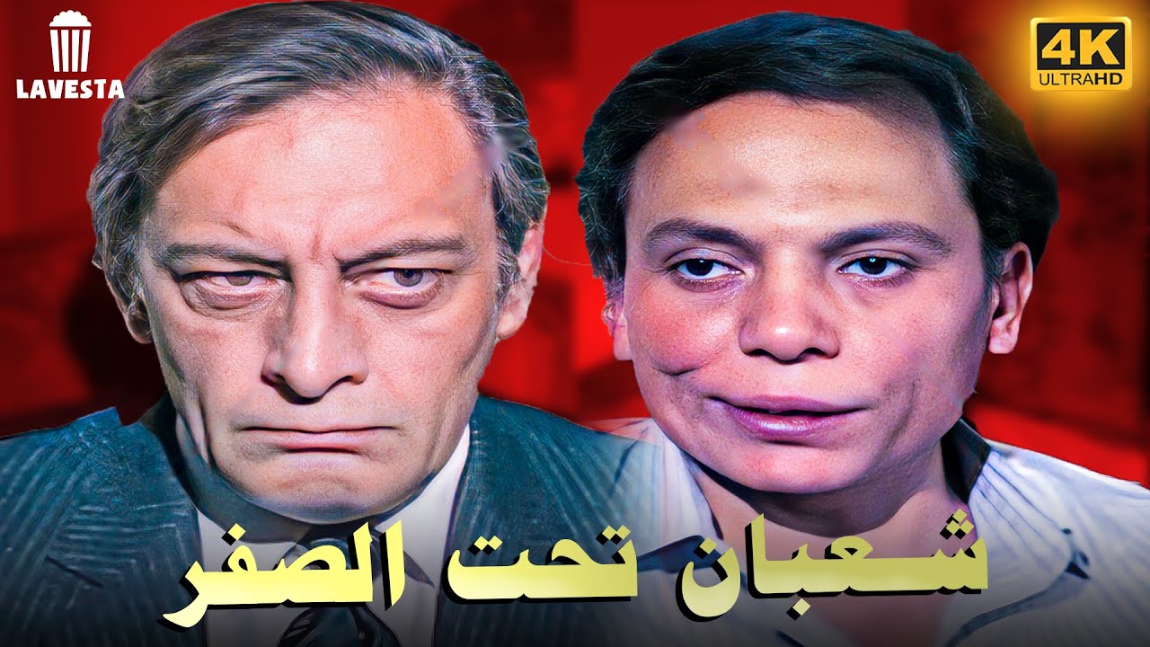 فيلم شعبان تحت الصفر بطولة عادل امام و جميل راتب جودة عالية