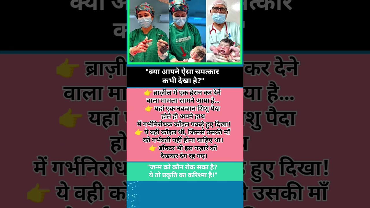 ब्राज़ील में पैदा हुआ बच्चा… हाथ में पकड़े गर्भनिरोधक कॉइल 😲डॉक्टर भी रह गए हैरान!
