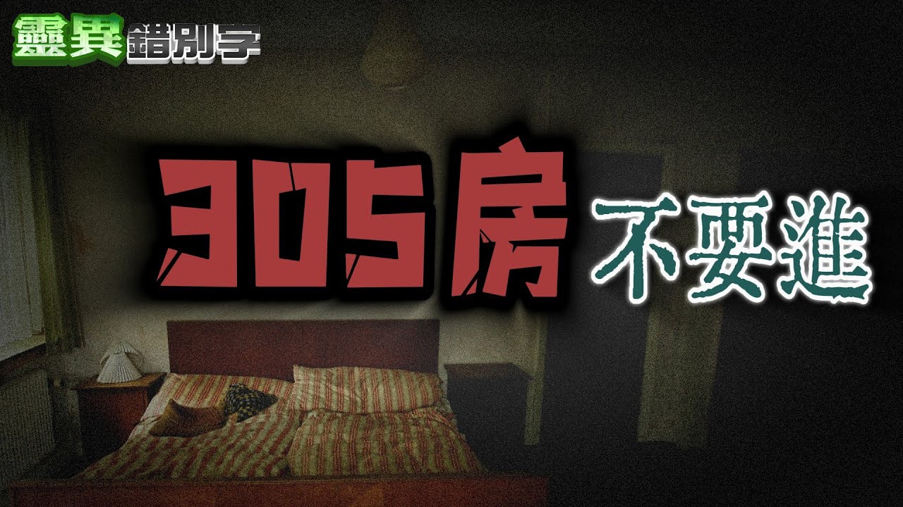 【#靈異錯別字353】大家只敢說「那間房」 商務旅館最凶的房間 #直播精華 @靈異錯別字ctiwugei
