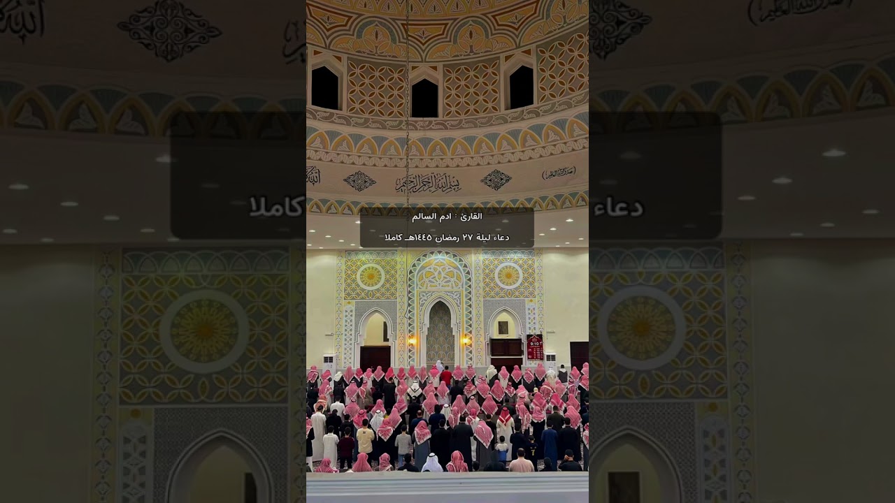 دعاء القارئ ادم عبدالله السالم ليلة ٢٧ رمضان ١٤٤٥هـ